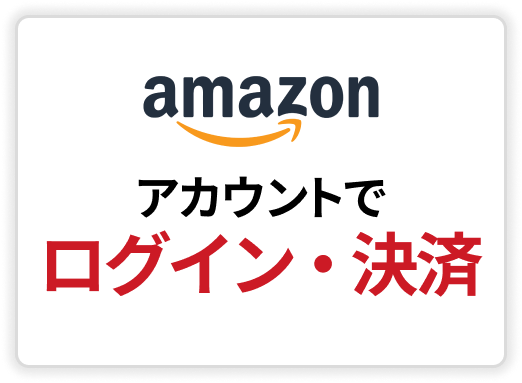 Amazonアカウントでログイン・決済