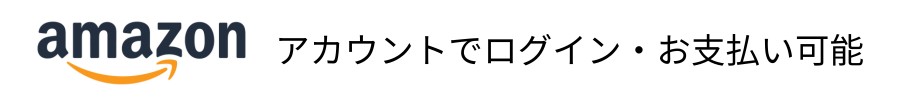 Amazonログイン支払い